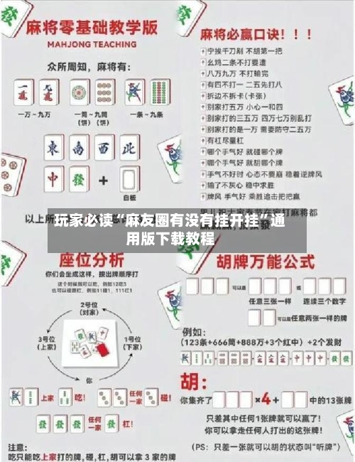 玩家必读“麻友圈有没有挂开挂	”通用版下载教程-第2张图片