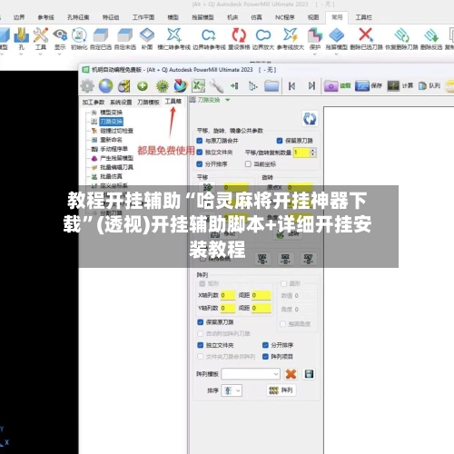 教程开挂辅助“哈灵麻将开挂神器下载”(透视)开挂辅助脚本+详细开挂安装教程-第1张图片