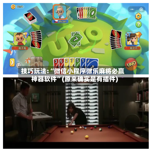 技巧玩法:“微信小程序微乐麻将必赢神器软件”(原来确实是有插件)-第3张图片