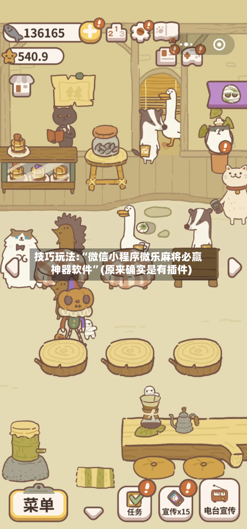 技巧玩法:“微信小程序微乐麻将必赢神器软件”(原来确实是有插件)-第2张图片