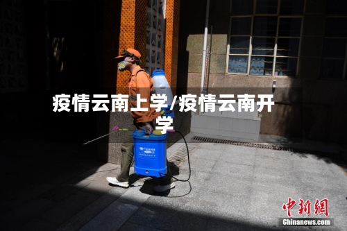 疫情云南上学/疫情云南开学-第1张图片