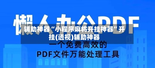 辅助神器“小程序麻将开挂神器	”开挂(透视)辅助神器-第1张图片