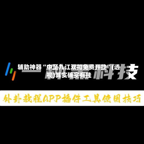 辅助神器“中至九江双扣免费开挂”(透视)其实确实有挂-第2张图片