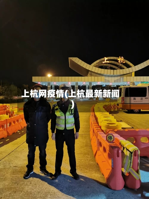 上杭网疫情(上杭最新新闻)-第1张图片
