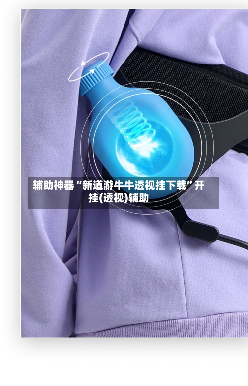 辅助神器“新道游牛牛透视挂下载	”开挂(透视)辅助-第1张图片