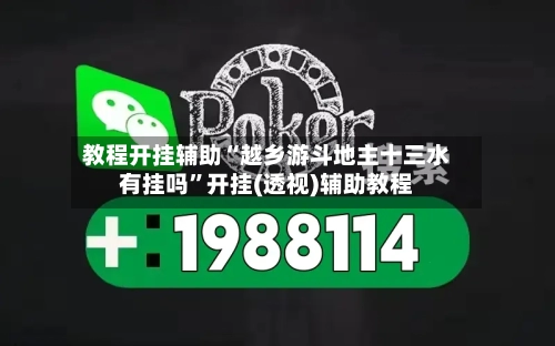 教程开挂辅助“越乡游斗地主十三水有挂吗”开挂(透视)辅助教程-第1张图片