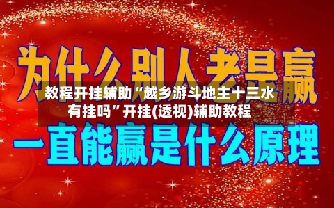 教程开挂辅助“越乡游斗地主十三水有挂吗”开挂(透视)辅助教程-第3张图片