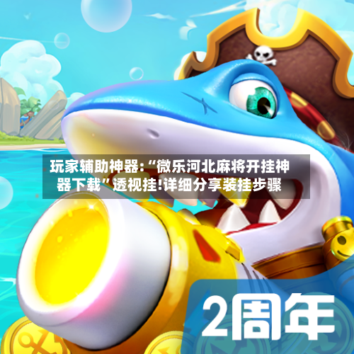 玩家辅助神器:“微乐河北麻将开挂神器下载	”透视挂!详细分享装挂步骤-第1张图片