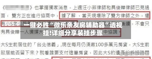 一键必胜“微乐亲友房辅助器”透视挂!详细分享装挂步骤-第1张图片