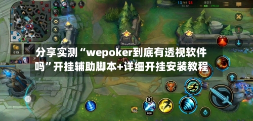 分享实测“wepoker到底有透视软件吗”开挂辅助脚本+详细开挂安装教程-第3张图片