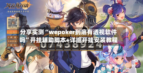 分享实测“wepoker到底有透视软件吗	”开挂辅助脚本+详细开挂安装教程-第1张图片