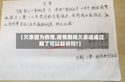 【欠条因为疫情,疫情期间欠条造成过期了可以起诉吗?】-第2张图片