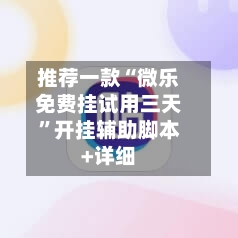 推荐一款“微乐免费挂试用三天”开挂辅助脚本+详细-第1张图片
