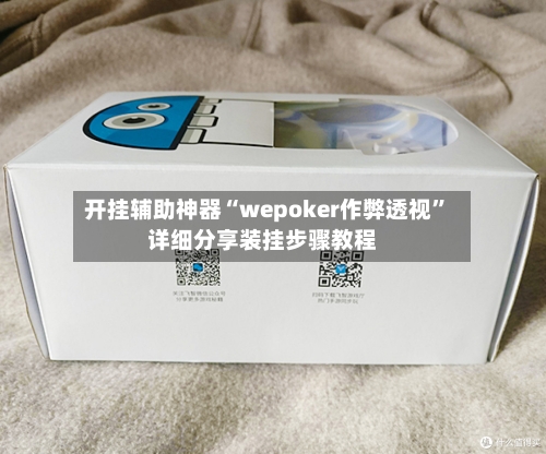 开挂辅助神器“wepoker作弊透视	”详细分享装挂步骤教程-第1张图片