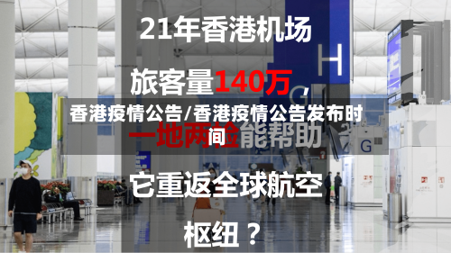 香港疫情公告/香港疫情公告发布时间-第1张图片