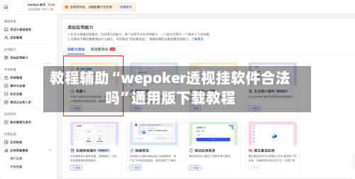 教程辅助“wepoker透视挂软件合法吗”通用版下载教程-第1张图片