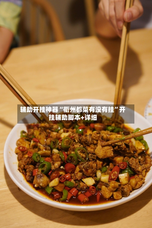 辅助开挂神器“衢州都菜有没有挂”开挂辅助脚本+详细-第1张图片