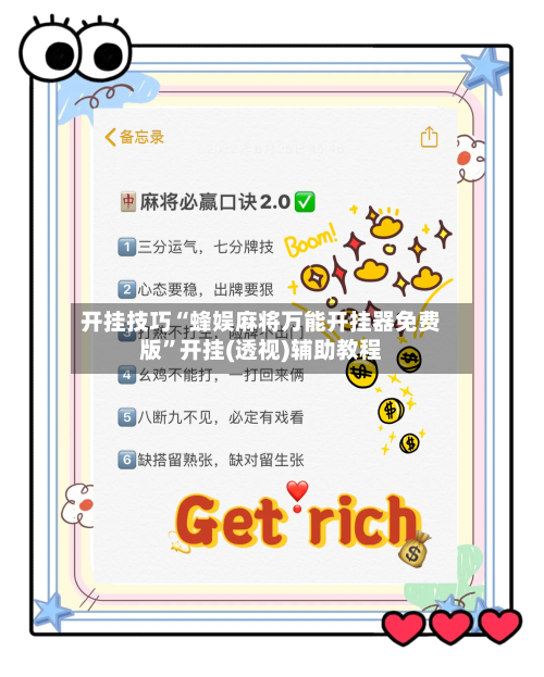 开挂技巧“蜂娱麻将万能开挂器免费版	”开挂(透视)辅助教程-第1张图片