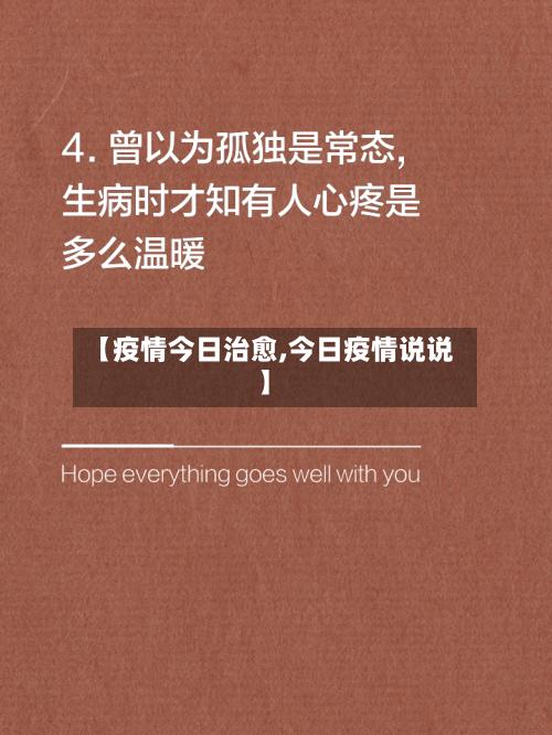 【疫情今日治愈,今日疫情说说】-第1张图片