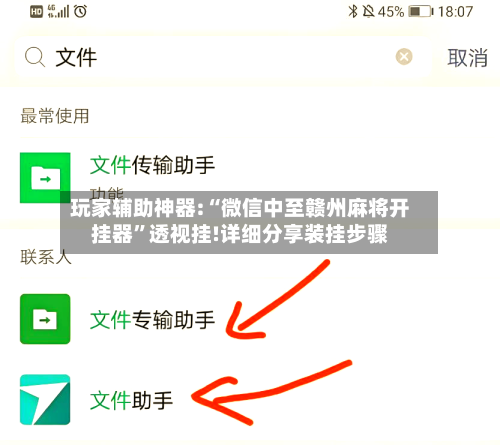 玩家辅助神器:“微信中至赣州麻将开挂器”透视挂!详细分享装挂步骤-第3张图片