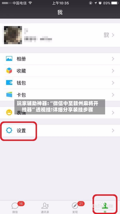 玩家辅助神器:“微信中至赣州麻将开挂器”透视挂!详细分享装挂步骤-第2张图片