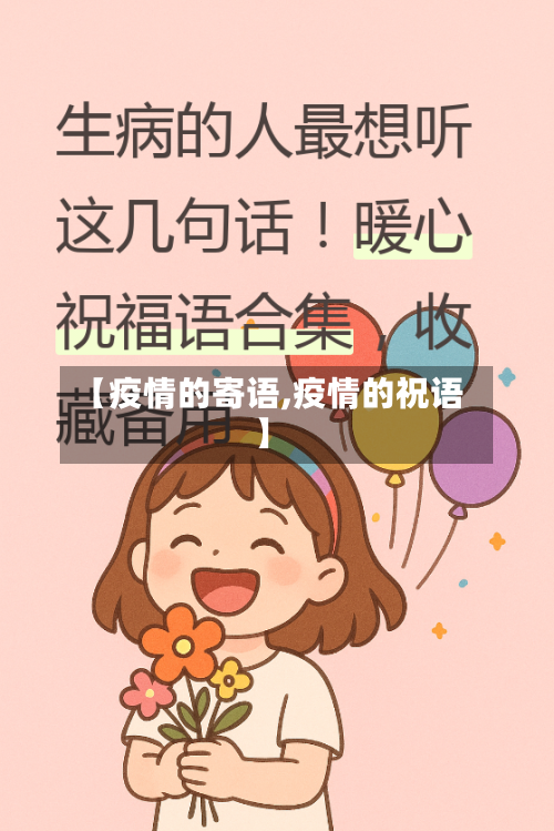 【疫情的寄语,疫情的祝语】-第3张图片