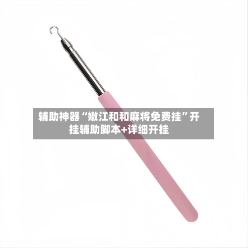 辅助神器“嫩江和和麻将免费挂”开挂辅助脚本+详细开挂-第2张图片