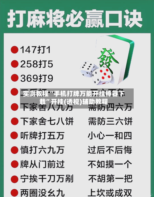 实测教程“手机打牌万能开挂神器下载	”开挂(透视)辅助教程-第3张图片