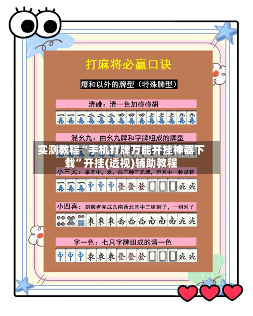 实测教程“手机打牌万能开挂神器下载”开挂(透视)辅助教程-第1张图片