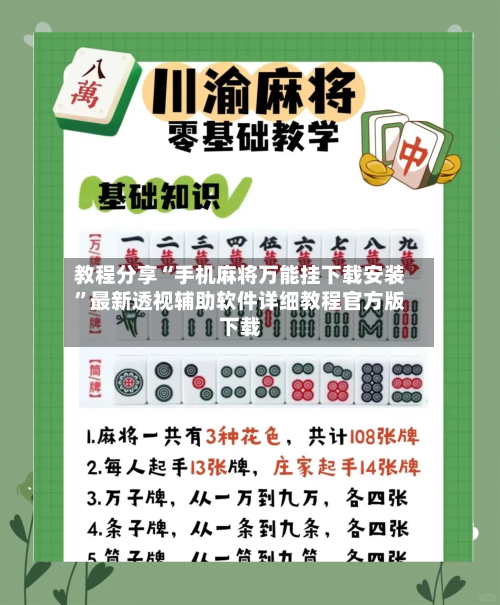 教程分享“手机麻将万能挂下载安装”最新透视辅助软件详细教程官方版下载-第1张图片