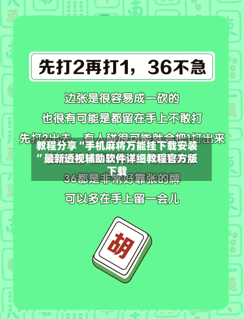 教程分享“手机麻将万能挂下载安装”最新透视辅助软件详细教程官方版下载-第3张图片