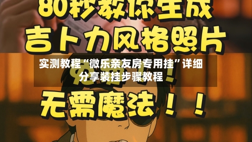 实测教程“微乐亲友房专用挂”详细分享装挂步骤教程-第1张图片