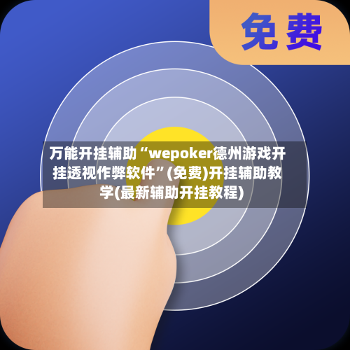 万能开挂辅助“wepoker德州游戏开挂透视作弊软件	”(免费)开挂辅助教学(最新辅助开挂教程)-第2张图片