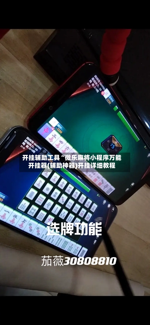 开挂辅助工具“微乐麻将小程序万能开挂器(辅助神器)开挂详细教程-第1张图片