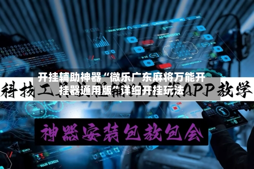 开挂辅助神器“微乐广东麻将万能开挂器通用版	”详细开挂玩法-第1张图片