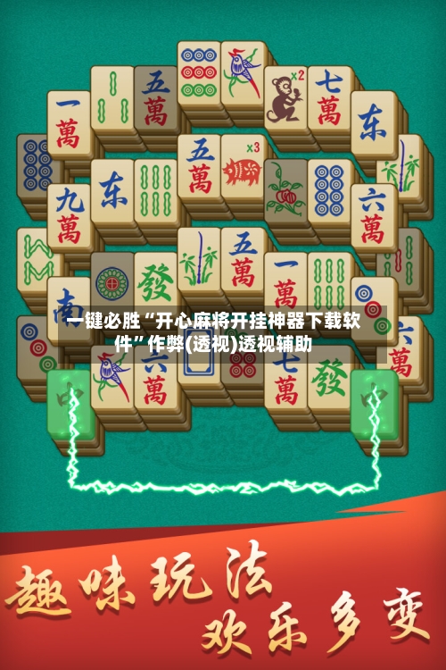 一键必胜“开心麻将开挂神器下载软件”作弊(透视)透视辅助-第1张图片