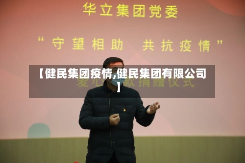 【健民集团疫情,健民集团有限公司】-第1张图片