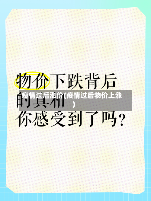 疫情过后涨价(疫情过后物价上涨)-第1张图片