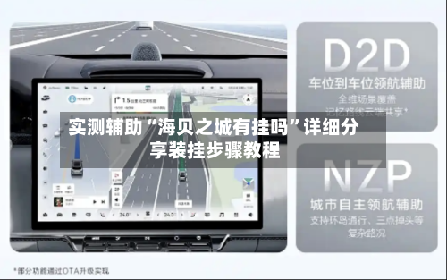 实测辅助“海贝之城有挂吗”详细分享装挂步骤教程-第1张图片