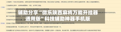 辅助分享“微乐陕西麻将万能开挂器通用版	”科技辅助神器手机版-第1张图片