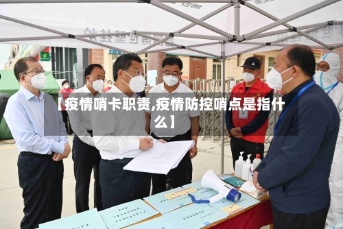 【疫情哨卡职责,疫情防控哨点是指什么】-第3张图片