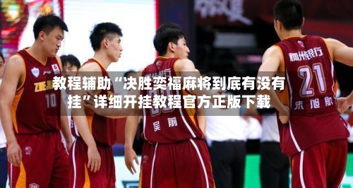 教程辅助“决胜奕福麻将到底有没有挂	”详细开挂教程官方正版下载-第1张图片