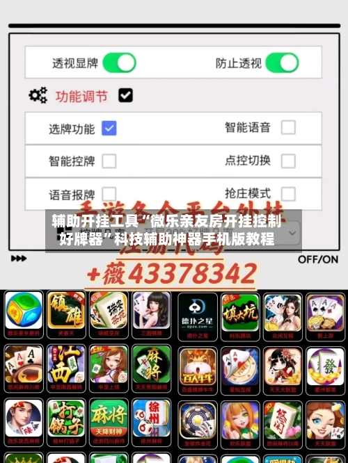 辅助开挂工具“微乐亲友房开挂控制好牌器”科技辅助神器手机版教程-第2张图片