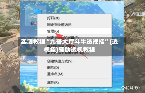 实测教程“九哥大厅斗牛透视挂	”(透视挂)辅助透视教程-第1张图片