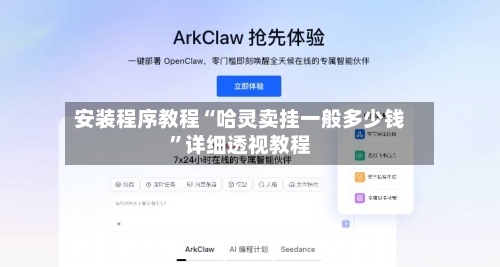 安装程序教程“哈灵卖挂一般多少钱”详细透视教程-第1张图片