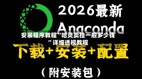 安装程序教程“哈灵卖挂一般多少钱	”详细透视教程-第3张图片
