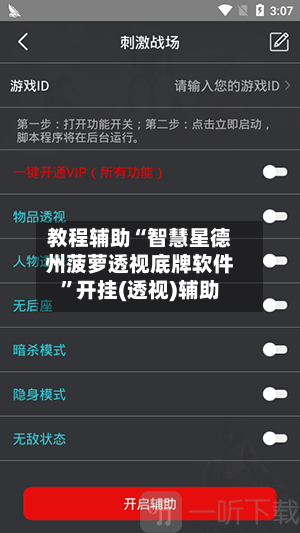 教程辅助“智慧星德州菠萝透视底牌软件”开挂(透视)辅助-第1张图片