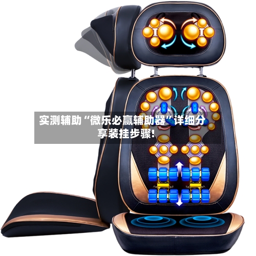 实测辅助“微乐必赢辅助器”详细分享装挂步骤!-第1张图片