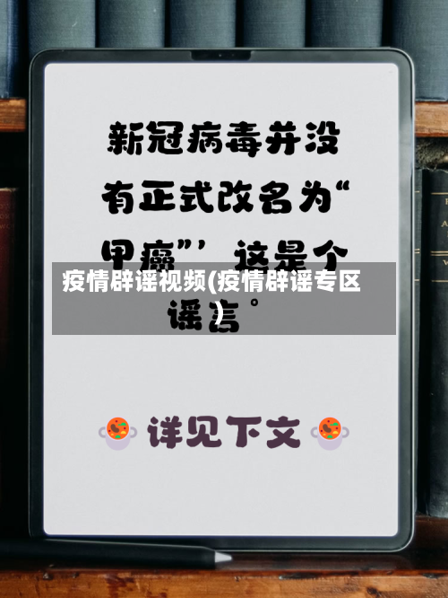 疫情辟谣视频(疫情辟谣专区)-第3张图片