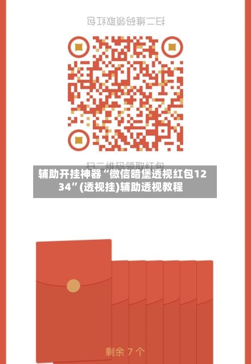 辅助开挂神器“微信暗堡透视红包1234	”(透视挂)辅助透视教程-第2张图片